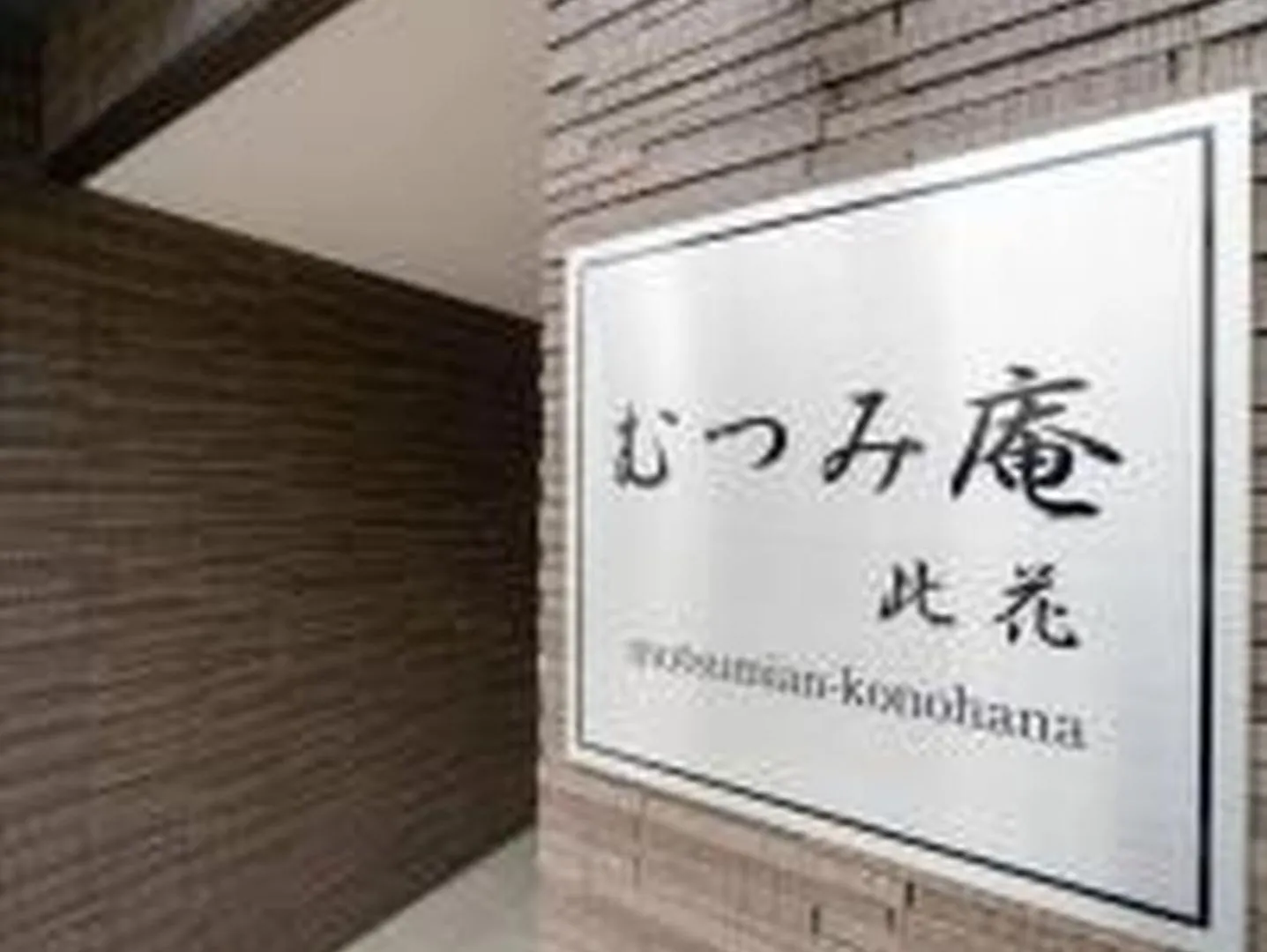 大阪市むつみ庵此花701アパートメント アパート 大阪市